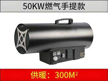 50kw 燃氣暖風機（手提）