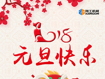 2018新年到！山東翔工機(jī)械祝大家元旦快樂