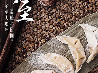 冬至，福至|歡樂(lè)包水餃，熱鬧過(guò)冬至